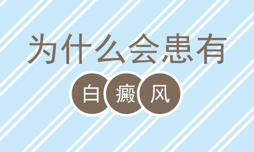 脸上长了白癜风怎么办