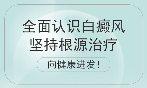 谈如何快速有效治疗白癜风