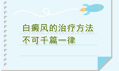 千篇一律的治疗方式对白癜风并不适用