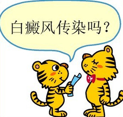 常识科普：白癜风在家人中会传染吗