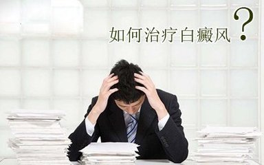分析：白癜风怎么治疗安全性高？