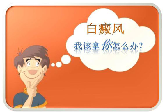 白癜风患者要怎么过生活?走，看看去