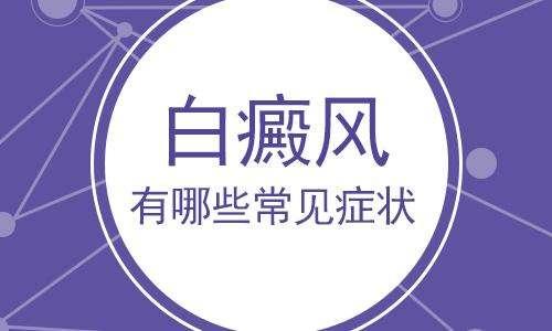 有哪些症状表明患的就是白癜风